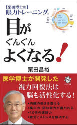 目がぐんぐんよくなる！　〈栗田博士の〉眼力トレーニング