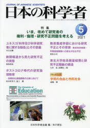 日本の科学者　Ｖｏｌ．５６Ｎｏ．５（２０２１－５）