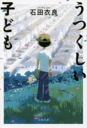 うつくしい子ども　新装版