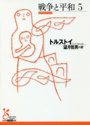 戦争と平和　５