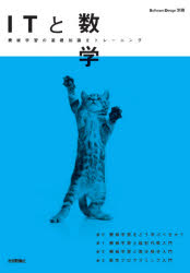ＩＴと数学　機械学習の基礎知識をトレーニング