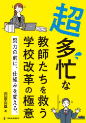 超多忙な教師たちを救う学校改革の極意　努力の前に、仕組みを変える。