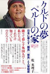 クルドの夢ペルーの家　日本に暮らす難民・移民と入管制度