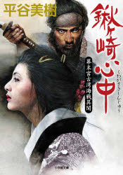 鍬ケ崎心中　幕末宮古湾海戦異聞