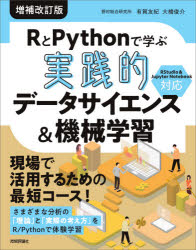 ＲとＰｙｔｈｏｎで学ぶ実践的データサイエンス＆機械学習