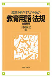 教職をめざす人のための教育用語・法規