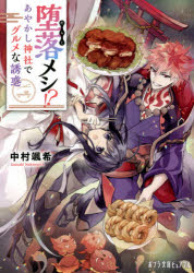 堕落メシ！？　あやかし神社でグルメな誘惑