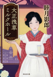 大正浅草ミルクホール