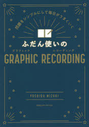 ふだん使いのＧＲＡＰＨＩＣ　ＲＥＣＯＲＤＩＮＧ　問題をシンプルにして毎日がうまくいく