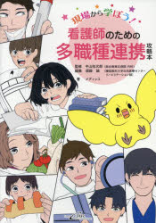 現場から学ぼう！看護師のための多職種連携攻略本