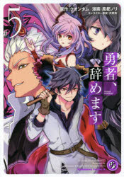 勇者、辞めます　＃５