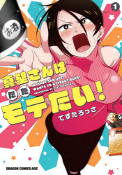 真壁さんはただモテたい！　１