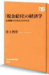 「現金給付」の経済学　反緊縮で日本はよみがえる