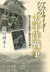 アウトサイダーたちの太平洋戦争　知られざる戦時下軽井沢の外国人