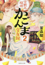 宅飲み探偵のかごんま交友録　２