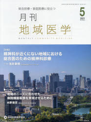 月刊地域医学　総合診療・家庭医療に役立つ　Ｖｏｌ．３５－Ｎｏ．５（２０２１－５）