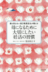 母になるために大切にしたい妊活の習慣　薬を売らない漢方薬屋店主が教える
