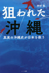 狙われた沖縄　真実の沖縄史が日本を救う　ＯＫＩＮＡＷＡ　ＩＳ　ＪＡＰＡＮ