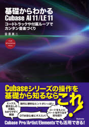 基礎からわかるＣｕｂａｓｅ　ＡＩ　１１／ＬＥ　１１　コードトラックや付属ループでカンタン音楽づくり　ＦＯＲ　ＷＩＮＤＯＷＳ　ＭＡＣ