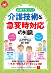 現場で役立つ！介護技術＆急変時対応の知識