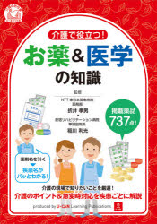 介護で役立つ！お薬＆医学の知識