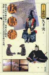 広島藩　福島正則が礎を築き、浅野氏が継承。産業・文化・学問の発展をみた西国有数の大藩。