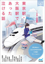 東京駅・大阪駅であった泣ける話　５分で読める１２編のアンソロジー