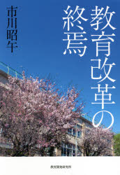 教育改革の終焉