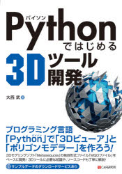 Ｐｙｔｈｏｎではじめる３Ｄツール開発