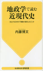 地政学で読む近現代史　対立する米中の「覇権の急所」はどこか