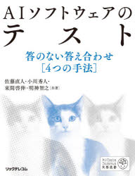 ＡＩソフトウェアのテスト　答のない答え合わせ〈４つの手法〉
