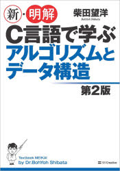 新・明解Ｃ言語で学ぶアルゴリズムとデータ構造