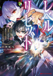 レベルリセット　ゴミスキルだと勘違いしたけれど実はとんでもないチートスキルだった