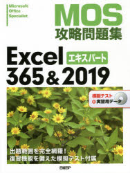 ＭＯＳ攻略問題集Ｅｘｃｅｌ　３６５＆２０１９エキスパート　Ｍｉｃｒｏｓｏｆｔ　Ｏｆｆｉｃｅ　Ｓｐｅｃｉａｌｉｓｔ