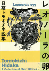 レオノーラの卵　日高トモキチ小説集