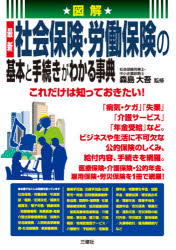 図解最新社会保険・労働保険の基本と手続きがわかる事典　これだけは知っておきたい！