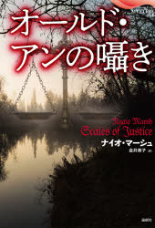 オールド・アンの囁き