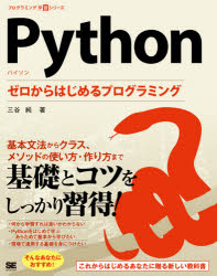 Ｐｙｔｈｏｎ　ゼロからはじめるプログラミング