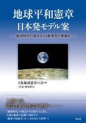 地球平和憲章日本発モデル案　地球時代の視点から９条理念の発展を