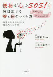 便秘は「心」のＳＯＳ！毎日出せる心と体のつくり方　何をやっても出なかったあなたに　「快腸マインドフルネス」で毎日スルッと排便
