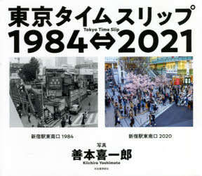 東京タイムスリップ１９８４⇔２０２１