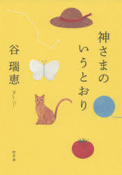 神さまのいうとおり