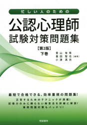 忙しい人のための公認心理師試験対策問題集　下巻