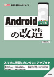 Ａｎｄｒｏｉｄスマホの改造　機能を便利にカスタマイズ！