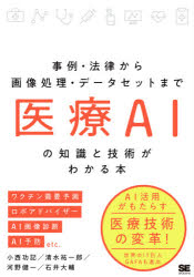 医療ＡＩの知識と技術がわかる本　事例・法律から画像処理・データセットまで