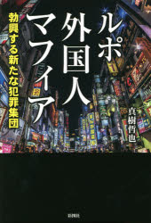 ルポ外国人マフィア　勃興する新たな犯罪集団