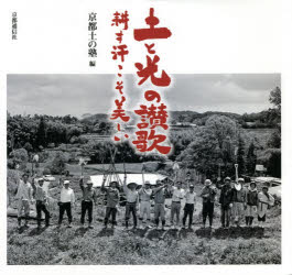 土と光の讃歌　耕す汗こそ美しい