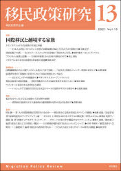移民政策研究　Ｖｏｌ．１３（２０２１）