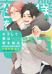 そうして僕は恋を知る　３