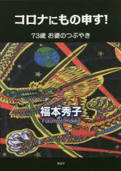 コロナにもの申す！　７３歳お婆のつぶやき